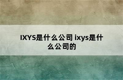 IXYS是什么公司 ixys是什么公司的